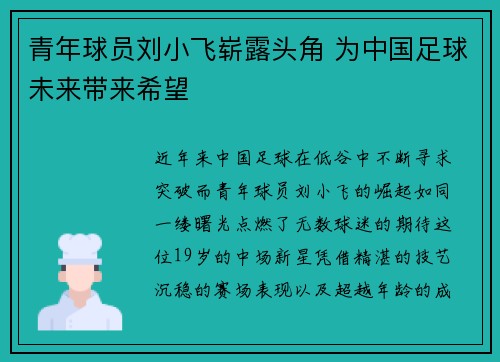 青年球员刘小飞崭露头角 为中国足球未来带来希望